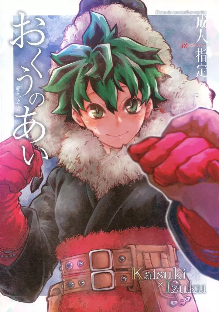 おくうのあい – 僕のヒーローアカデミア – 緑谷出久 爆豪勝己