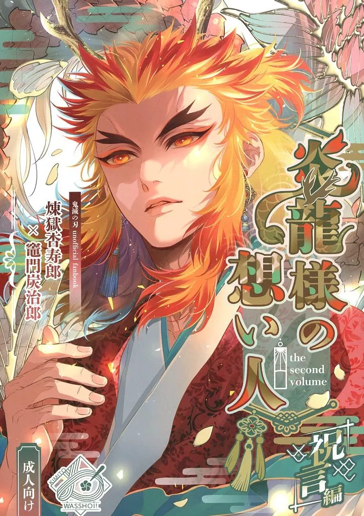 炎龍様の想い人 祝言編 – 鬼滅の刃 – 煉獄杏寿郎 竈門炭治郎