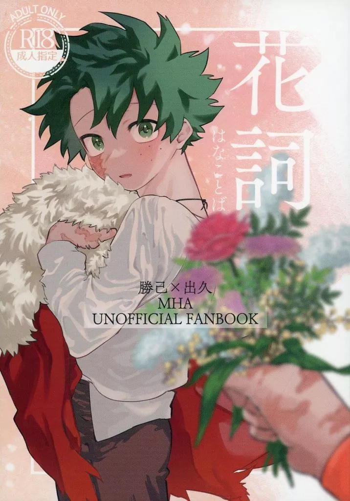 僕のヒーローアカデミア 花詞 / 大好き （爆豪勝己×緑谷出久） / 絹ごしボディ