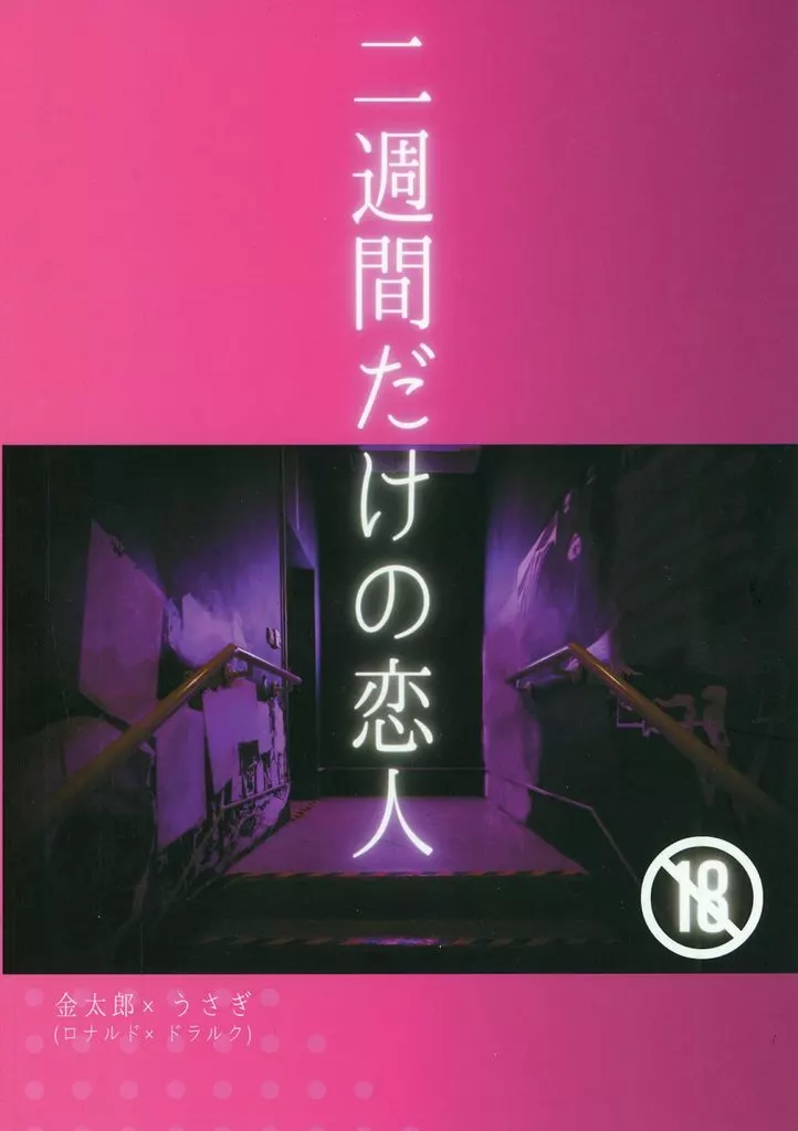 吸血鬼すぐ死ぬ 二週間だけの恋人 / 牛子 （ロナルド×ドラルク） / M．O．O牧場