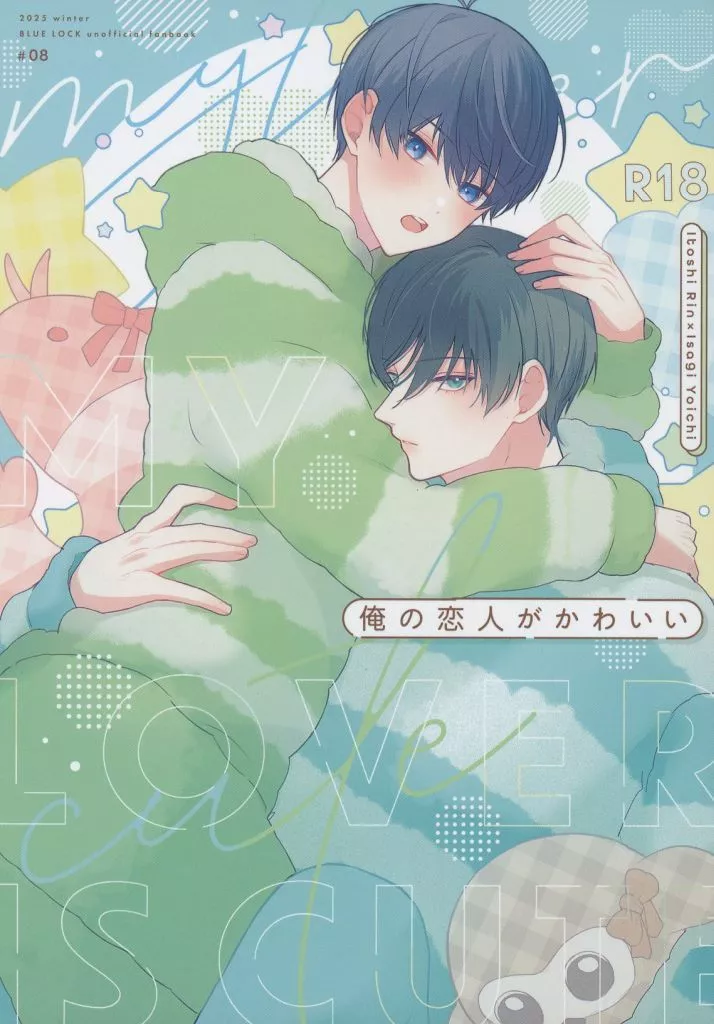 ブルーロック 俺の恋人がかわいい / なーな (糸師凛×潔世一) / ろくろくぜろ