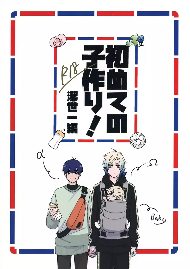 ブルーロック 初めての子作り！ 潔世一編 / ふぐさし （潔世一×カイザー） / 箱（庭）サークル