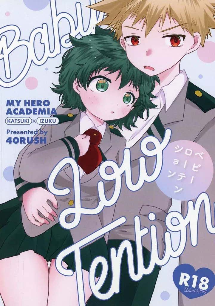 僕のヒーローアカデミア ベビーローテンション / ひな （爆豪勝己×緑谷出久） / 40RUSH