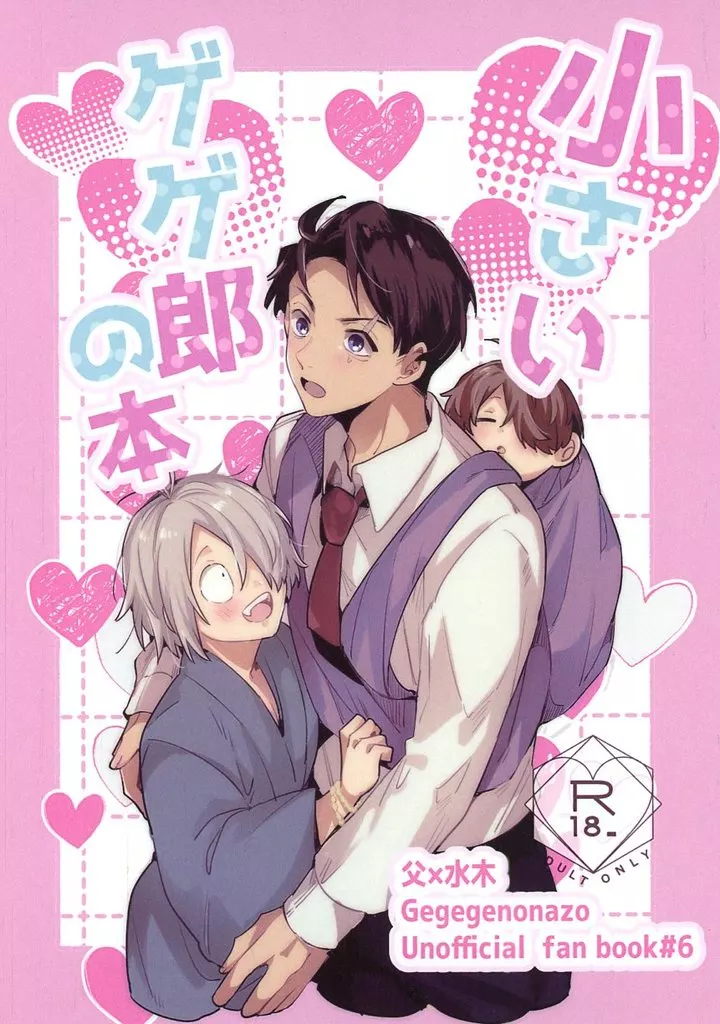 ゲゲゲの鬼太郎 小さいゲゲ郎の本 / ししま （ゲゲ郎×水木） / 責任取れよ