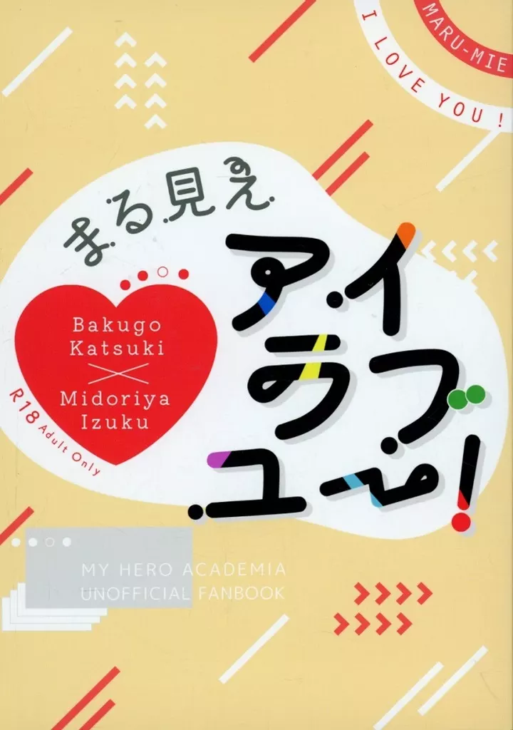 まる見えアイラブユー！
