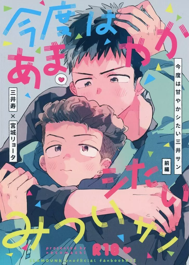 スラムダンク 今度は甘やかシたい三井サン 前編 / ちゃこ （三井寿×宮城リョータ） / ねこまち