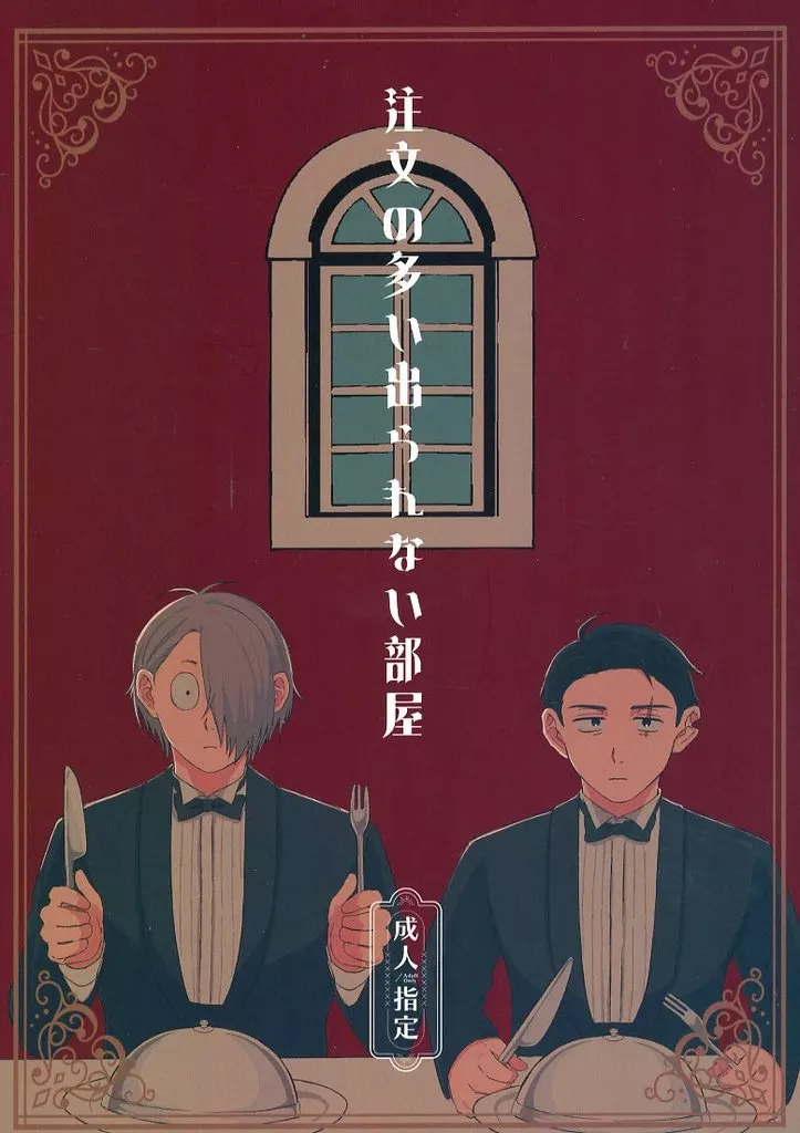 ゲゲゲの鬼太郎 注文の多い出られない部屋 / 佐藤 （ゲゲ郎×水木） / sugar pot