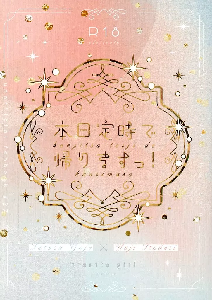 呪術廻戦 本日定時で帰りますっ！ / ちの （五条悟×虎杖悠仁） / orsetto girl
