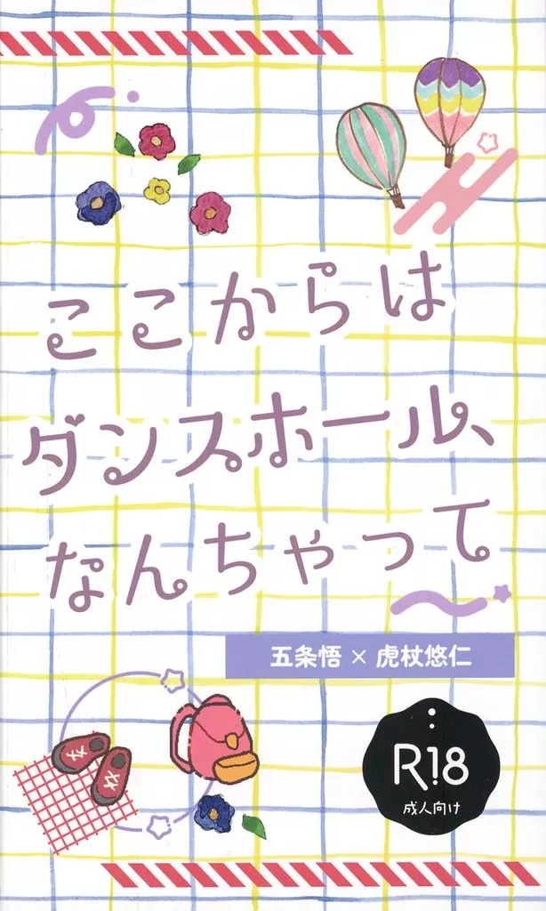 呪術廻戦 ここからはダンスホール、なんちゃって / 奈津山 （五条悟×虎杖悠仁） / 水餃子食べたい