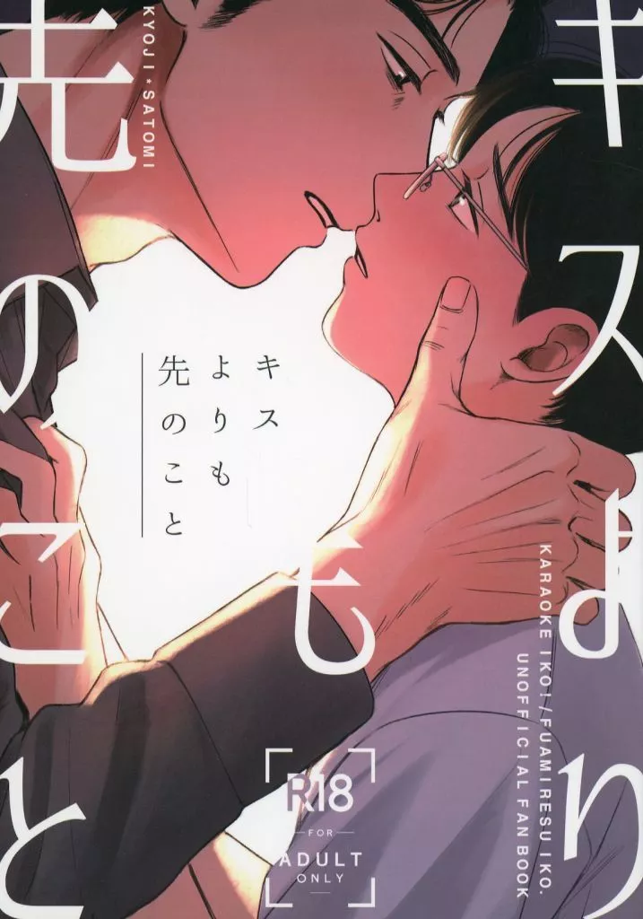 カラオケ行こ! キスよりも先のこと / もずく汁 (成田狂児×岡聡実) / 東のもずく