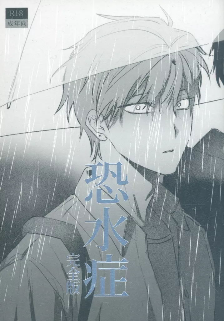 恐水症 – その他アニメ・漫画 – イヴァン ティル
