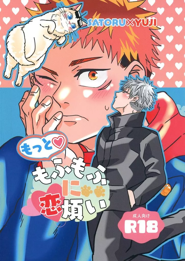 呪術廻戦 もっと もふもふに恋煩い / ねこめぐ （五条悟×虎杖悠仁） / 幸福のコントラスト