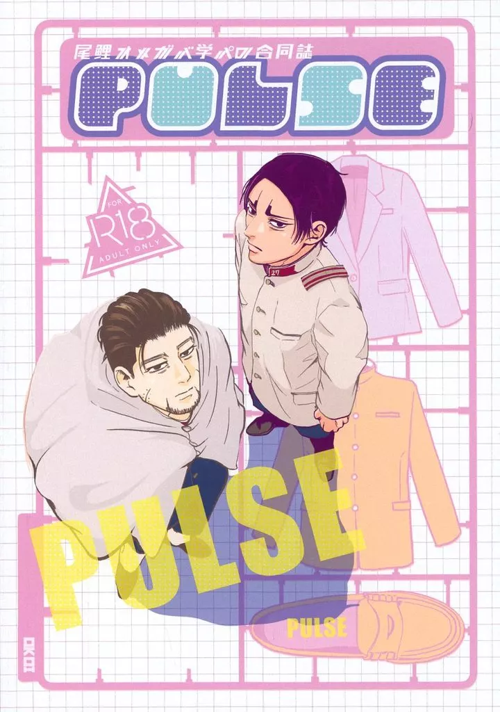 ゴールデンカムイ PULSE / しる / snul (尾形百之助×鯉登音之進) / しるだく屋/bnn
