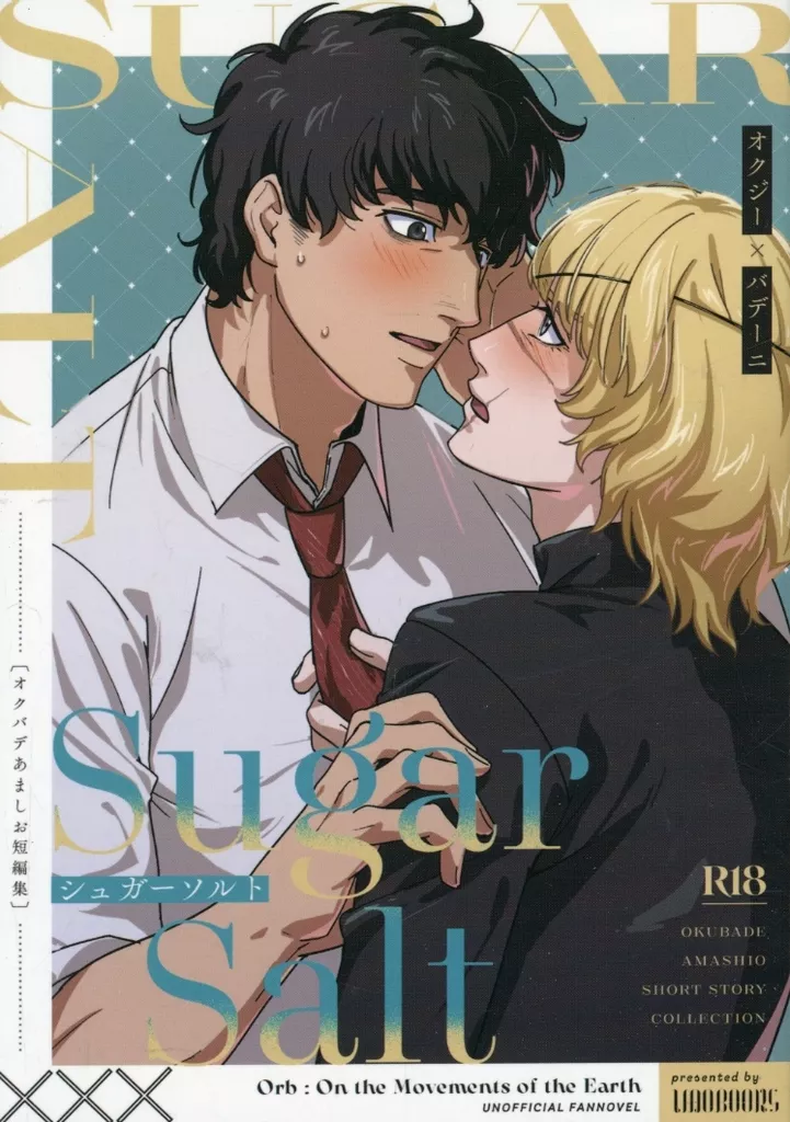 シュガーソルト －オクバデあましお短編集－ – その他アニメ・漫画 – オクジー バデーニ