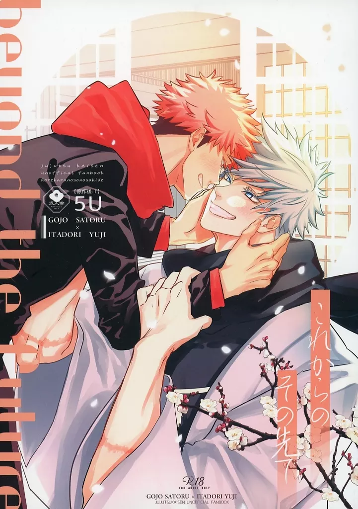 これからのその先で – 呪術廻戦 – 五条悟 虎杖悠仁