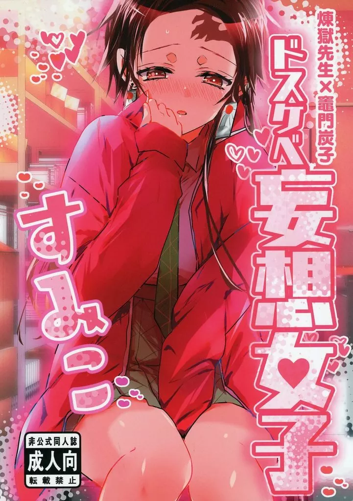 鬼滅の刃 ドスケベ妄想女子すみこ / きりはやみ （煉獄杏寿郎×竈門炭治郎） / 車輪敷