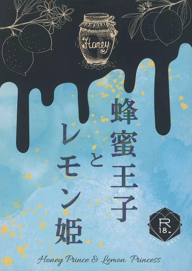 スラムダンク 蜂蜜王子とレモン姫 / フジヰツキ （仙道彰） / あぶそりゅーと極甘地獄