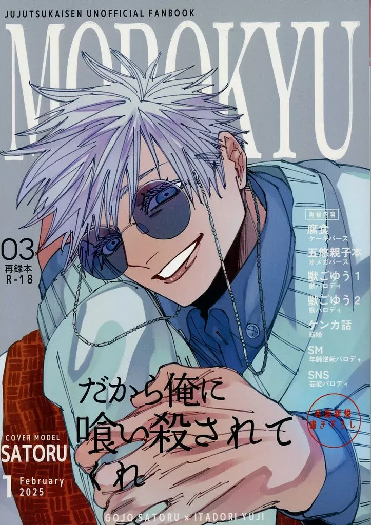 MOROKYU – 呪術廻戦 – 五条悟 虎杖悠仁