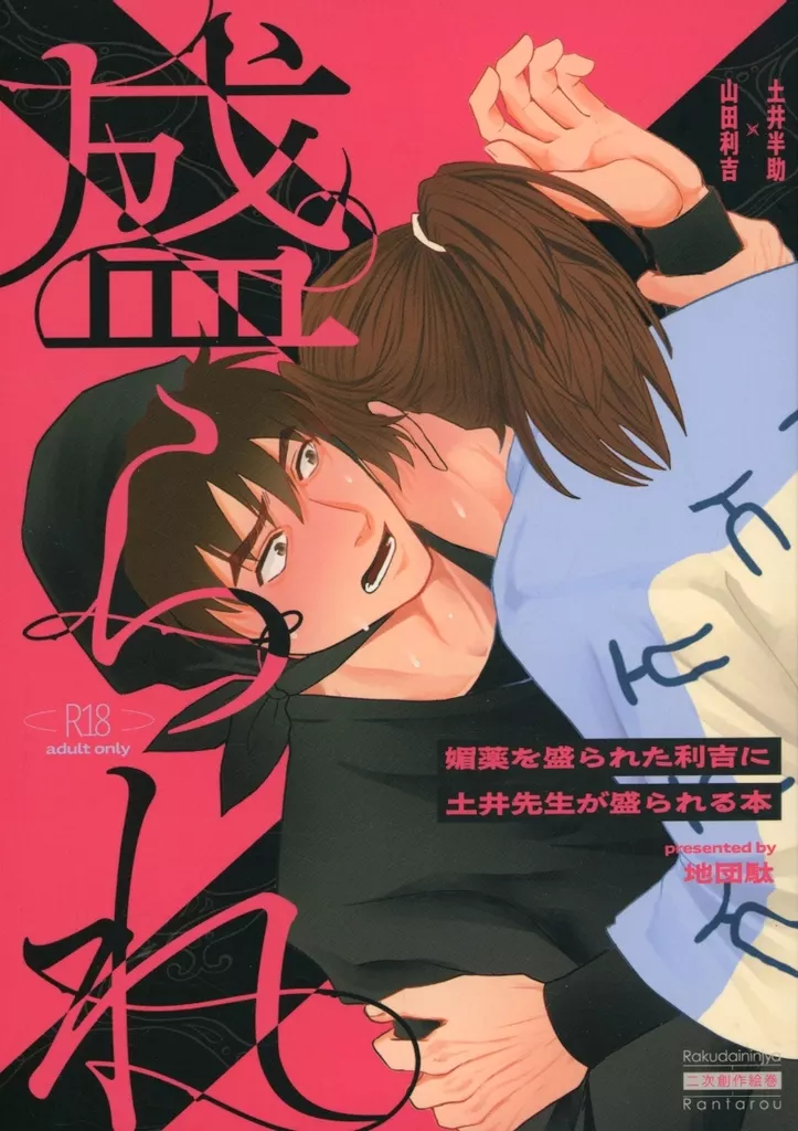 盛られ – 落第忍者乱太郎 – 土井半助 山田利吉 雑渡昆奈門