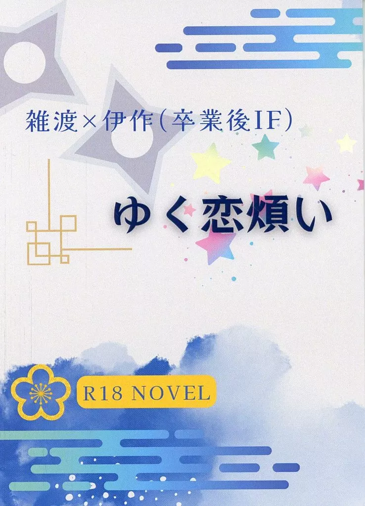 落第忍者乱太郎（忍たま乱太郎） ゆく恋煩い / スノー （雑渡昆奈門×善法寺伊作） / ユキアラレ