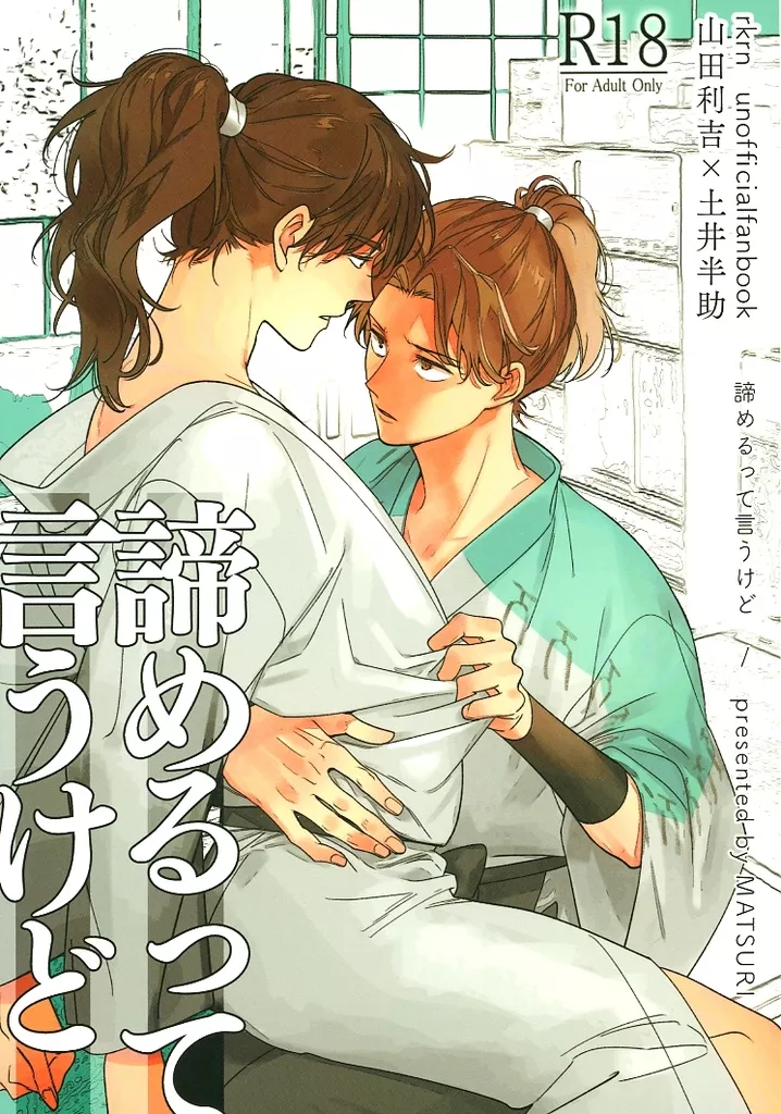落第忍者乱太郎（忍たま乱太郎） 諦めるって言うけど / 山口 （山田利吉×土井半助） / MATSURI