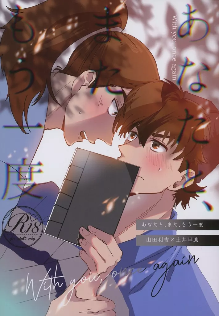 あなたと、また、もう一度 – 落第忍者乱太郎 – 山田利吉 土井半助