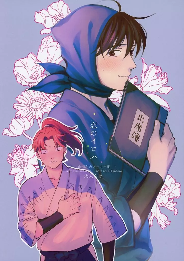 落第忍者乱太郎(忍たま乱太郎) 恋のイロハ / 煙ヤヨイ (山田利吉×土井半助) / はしわん