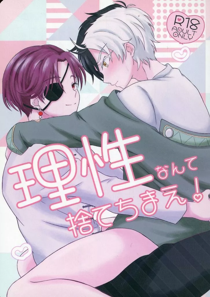WIND BREAKER 理性なんて捨てちまえ！ / 小西 （蘇枋隼飛×桜遥） / mile