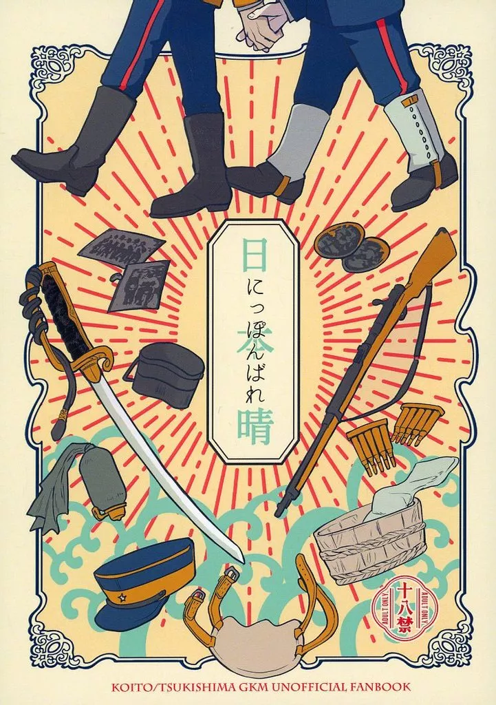 日本晴 – ゴールデンカムイ – 鯉登音之進 月島基