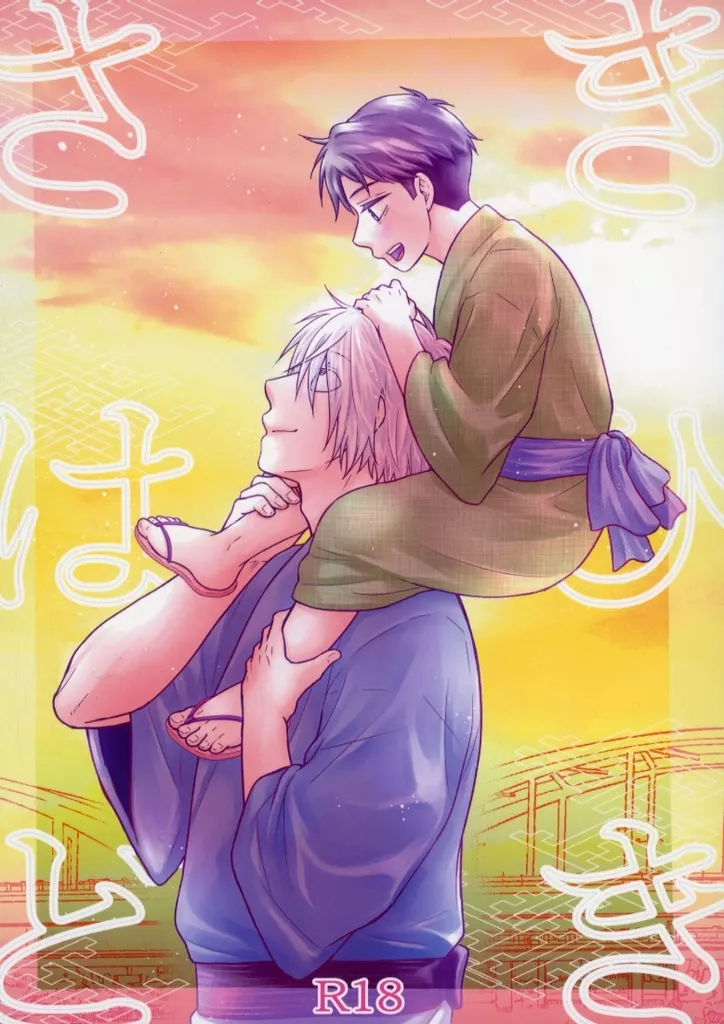 ゲゲゲの鬼太郎 さきはひどき / はちすみ （ゲゲ郎×水木） / HoloHolo