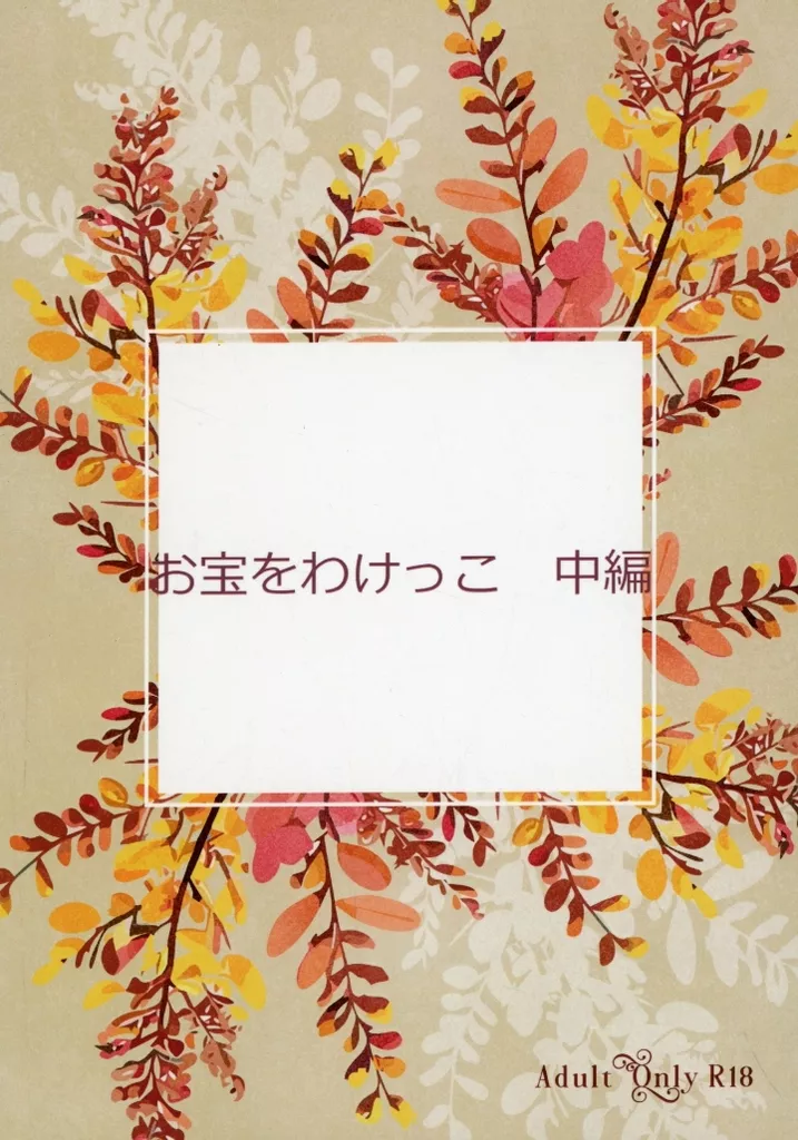お宝をわけっこ 中編 ZHOMI514159image