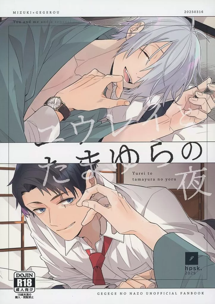 ユウレイとたまゆらの夜 – ゲゲゲの鬼太郎 – 水木 ゲゲ郎