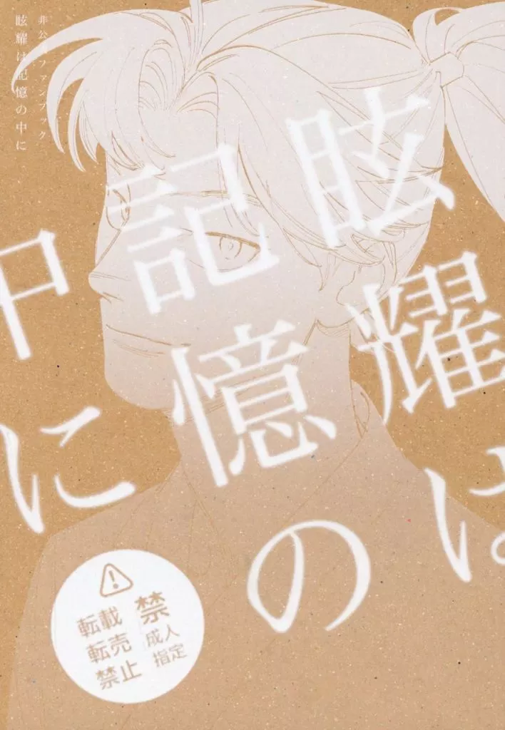 落第忍者乱太郎（忍たま乱太郎） 眩耀は記憶の中に / オカ （山田利吉×土井半助） / 蟹大好き