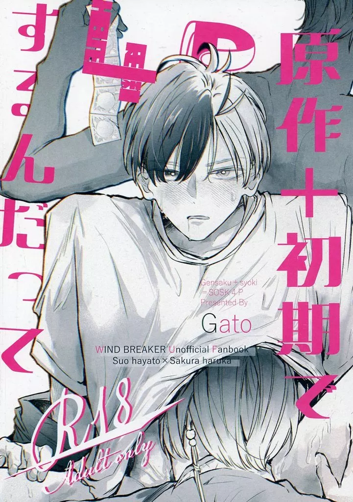 原作＋初期で4Pするんだって – WIND BREAKER – 蘇枋隼飛 桜遥