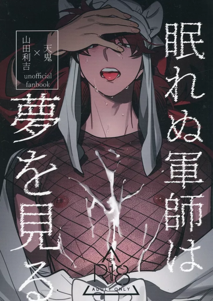 落第忍者乱太郎（忍たま乱太郎） 眠れぬ軍師は夢を見る / さくぱん （山田利吉×土井半助） / カバダ工房