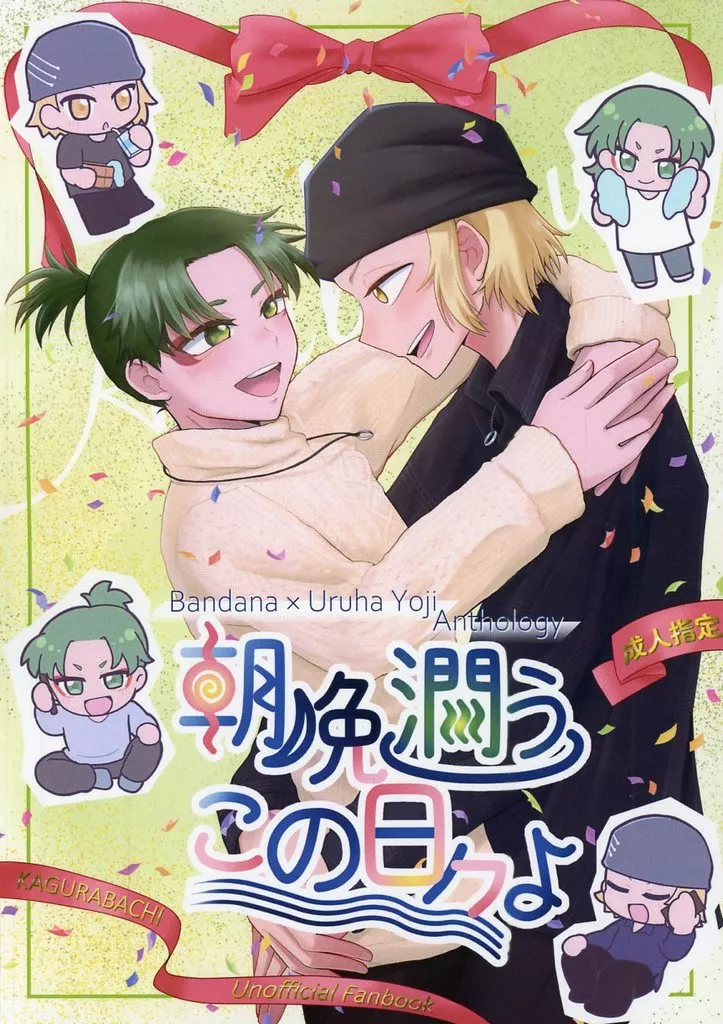その他アニメ・漫画 朝晩潤うこの日々よ / おまる / すずめ （伏見×漆羽洋児） / 小さくて可愛いなす
