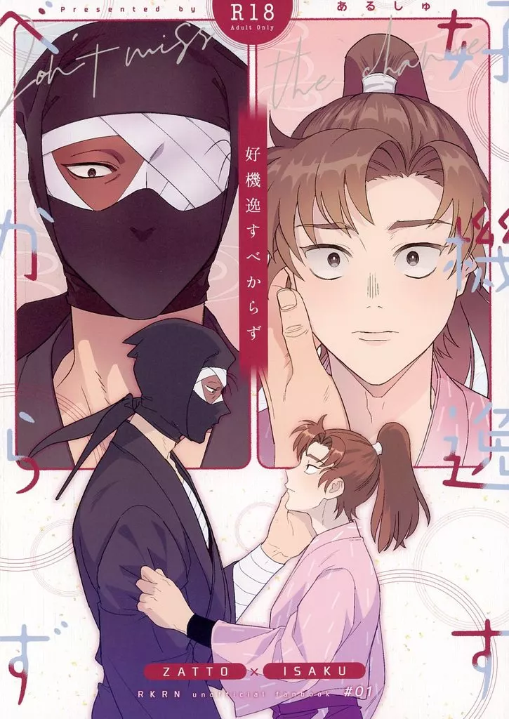 好機逸すべからず – 落第忍者乱太郎 – 雑渡昆奈門 善法寺伊作