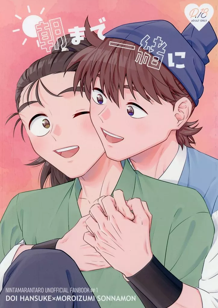 落第忍者乱太郎（忍たま乱太郎） 朝まで一緒に / 命の輝き （土井半助×諸泉尊奈門） / ほろっと苦い
