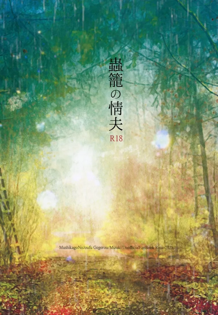 ゲゲゲの鬼太郎 蟲籠の情夫 / リスオ （ゲゲ郎×水木） / Risuo