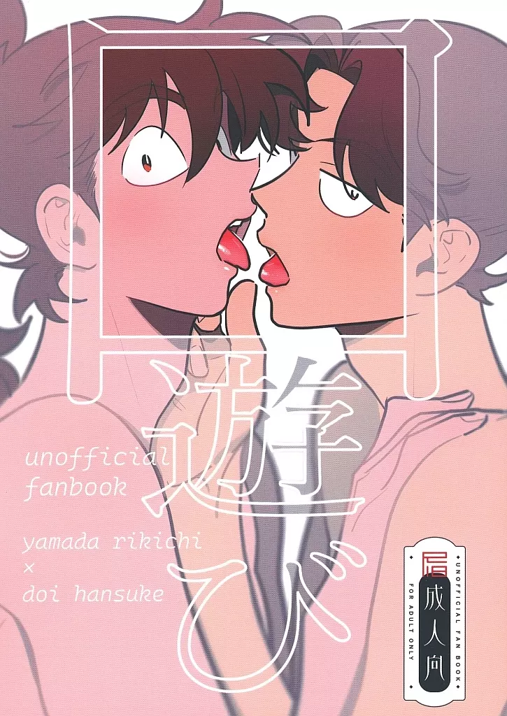 落第忍者乱太郎（忍たま乱太郎） 口遊び / さくぱん （山田利吉×土井半助） / カバダ工房