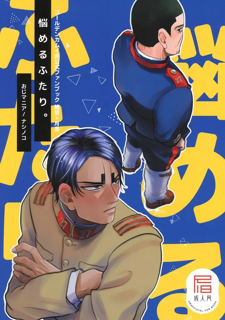 ゴールデンカムイ 悩めるふたり。 / ナシノコ (鯉登音之進×月島基) / おじマニア