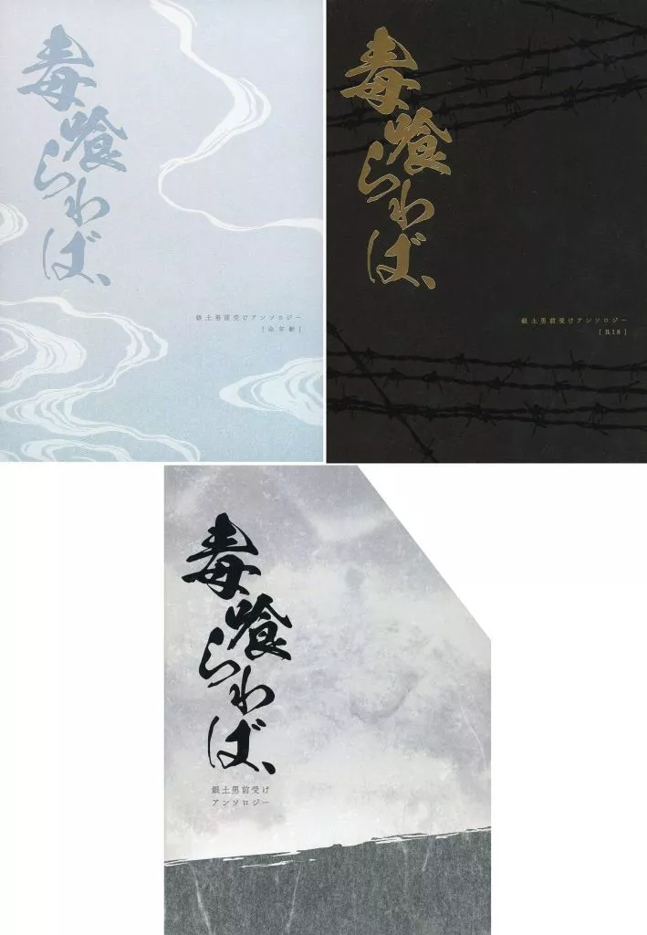 銀魂 【ケース付き/2冊組】銀土男前受けアンソロジー『毒喰らわば、』 / たちかわ / アキヲ （坂田銀時×土方十四郎） / たち川
