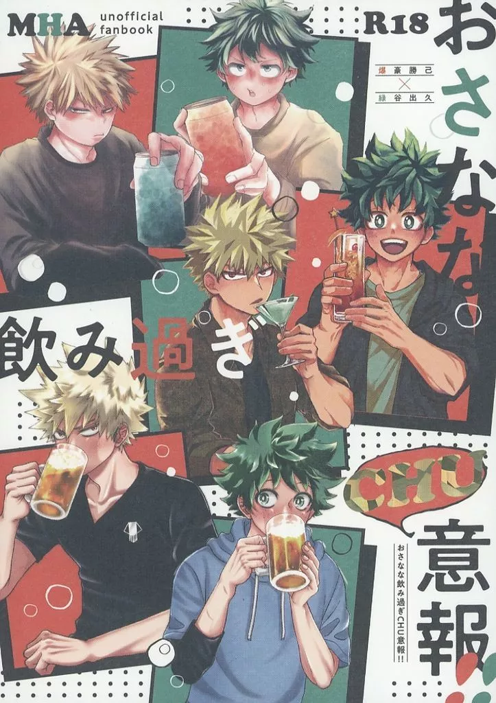 僕のヒーローアカデミア おさなな飲み過ぎCHU意報！！ / mr / ミツホシ （爆豪勝己×緑谷出久） / A2＆M2