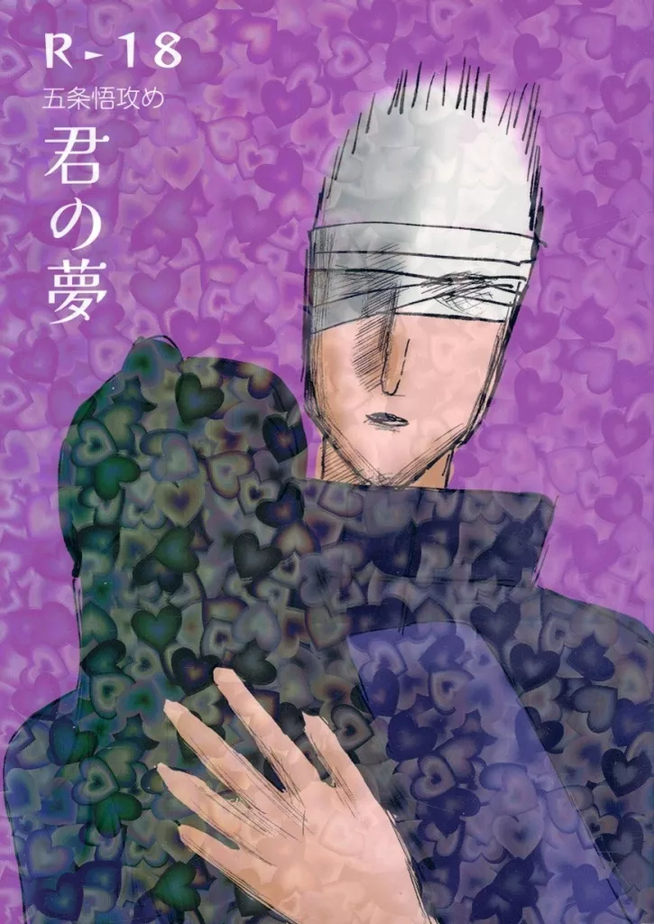 呪術廻戦 君の夢 / ハミコ （五条悟×夏油傑） / stegolo