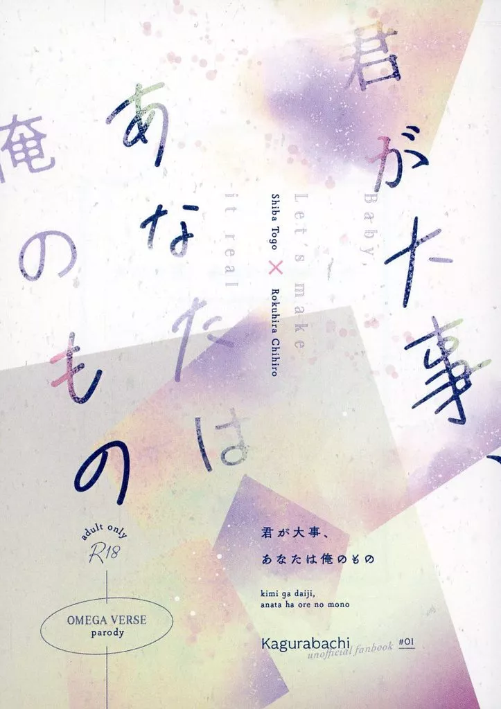 その他アニメ・漫画 君が大事、あなたは俺のもの / すず (柴登吾×六平千鉱) / clochette