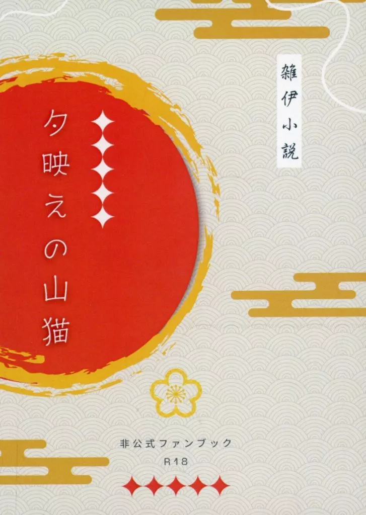 落第忍者乱太郎（忍たま乱太郎） 夕映えの山猫 / 藍葉 （雑渡昆奈門×善法寺伊作） / すずのね