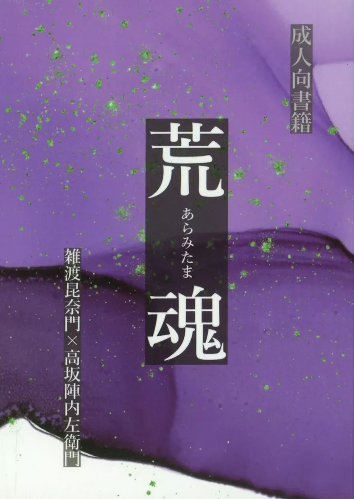落第忍者乱太郎（忍たま乱太郎） 荒魂 / 大杉 （雑渡昆奈門×高坂陣内左衛門） / 楽しき温帯