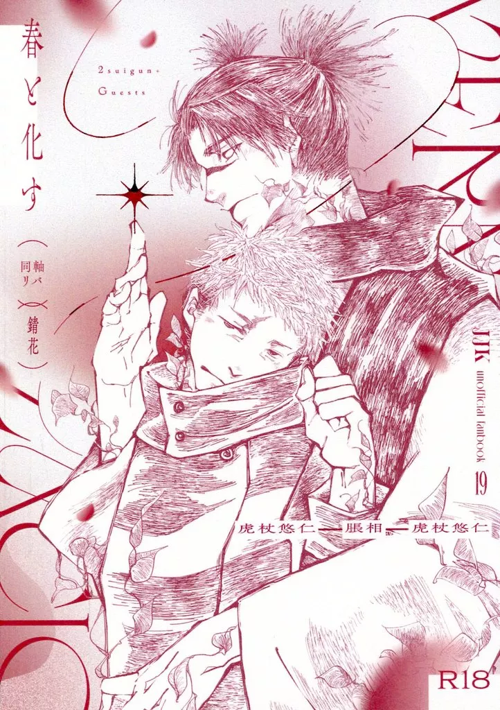 呪術廻戦 春と化す / 二水群 （虎杖悠仁×脹相×虎杖悠仁） / 錆花