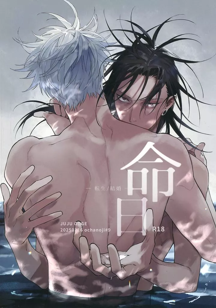 呪術廻戦 命日 / 茶之児 （五条悟×夏油傑） / ochanoji