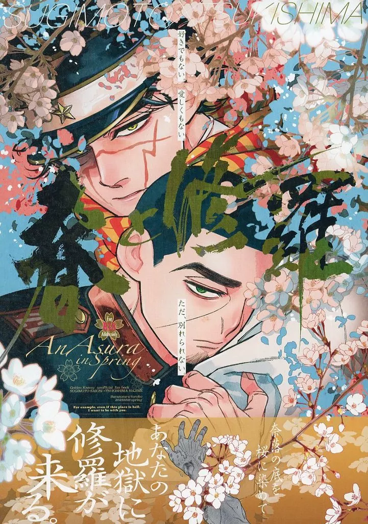 ゴールデンカムイ 春と修羅 / 鶴子 （杉元佐一×月島基） / ばらのつる